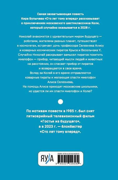 Фотография книги "Булычев: Сто лет тому вперед"