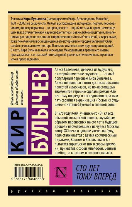 Фотография книги "Булычев: Сто лет тому вперед"