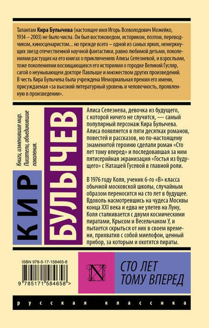 Фотография книги "Булычев: Сто лет тому вперед"