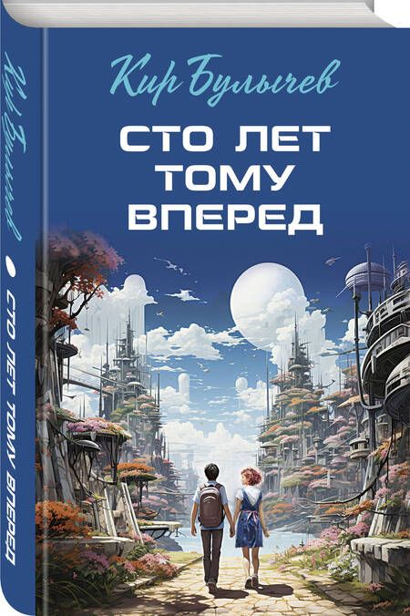 Фотография книги "Булычев: Сто лет тому вперед"