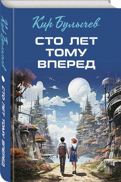 Фотография книги "Булычев: Сто лет тому вперед"