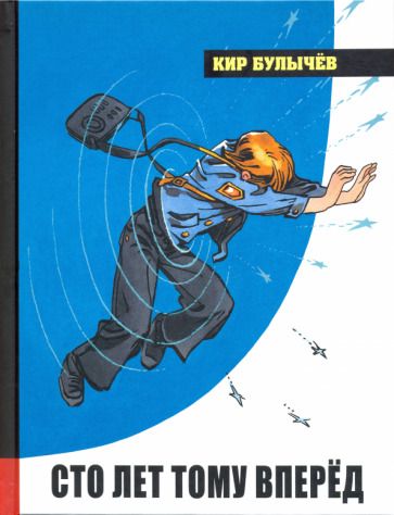 Обложка книги "Булычев: Сто лет тому вперёд"