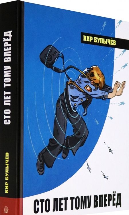 Фотография книги "Булычев: Сто лет тому вперёд"