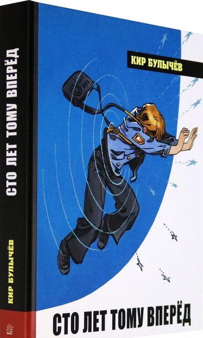 Фотография книги "Булычев: Сто лет тому вперёд"