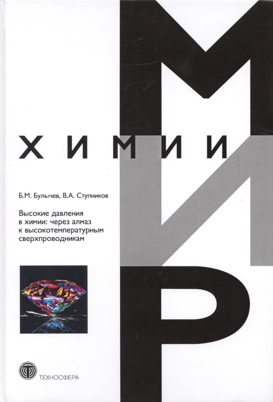 Обложка книги "Булычев, Ступников: Высокие давления в химии. Через алмаз к высокотемпературным сверхпроводникам"