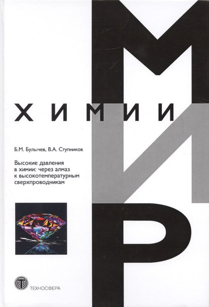 Обложка книги "Булычев, Ступников: Высокие давления в химии. Через алмаз к высокотемпературным сверхпроводникам"