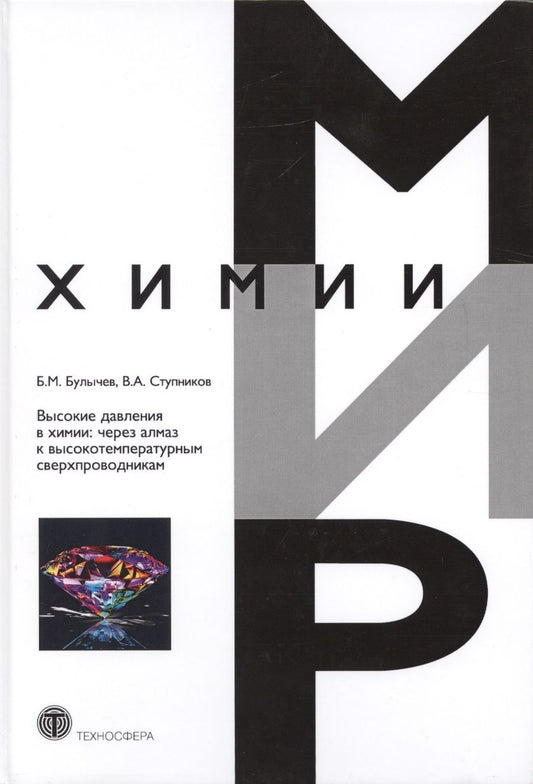 Обложка книги "Булычев, Ступников: Высокие давления в химии. Через алмаз к высокотемпературным сверхпроводникам"