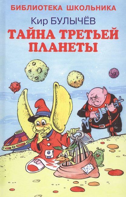 Обложка книги "Булычев: Тайна третьей планеты"
