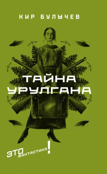 Обложка книги "Булычев: Тайна Урулгана"