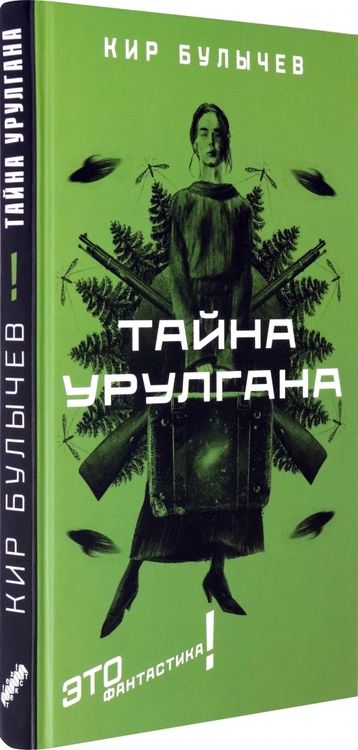 Фотография книги "Булычев: Тайна Урулгана"