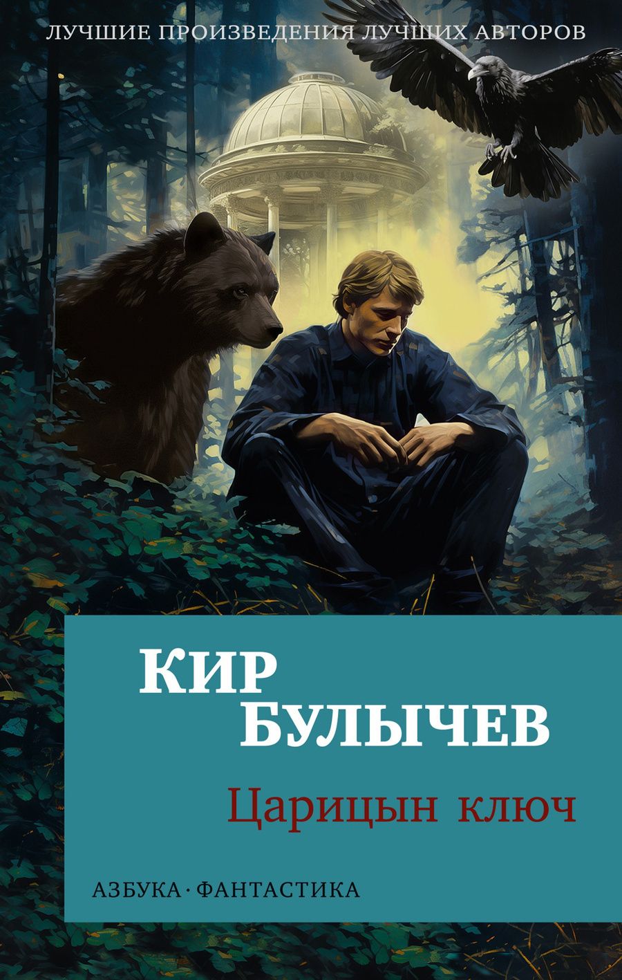 Обложка книги "Булычев: Царицын ключ. Повести"