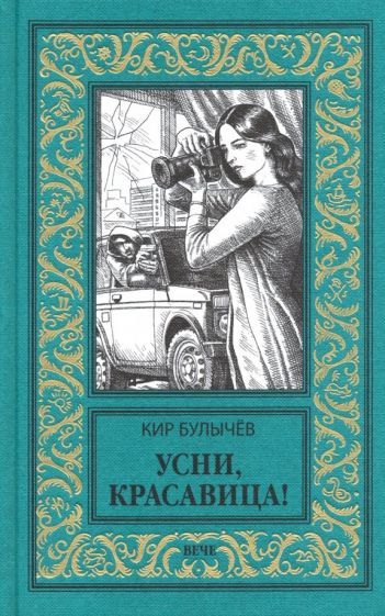 Обложка книги "Булычев: Усни, красавица!"