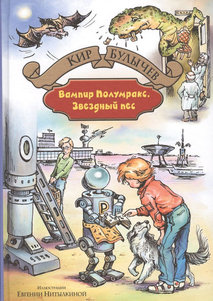 Обложка книги "Булычев: Вампир Полумракс. Звездный пес"