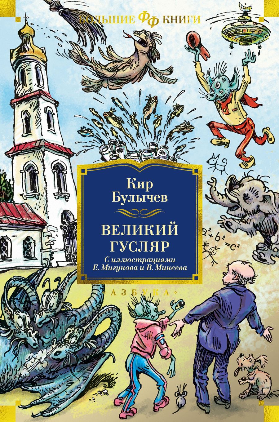 Обложка книги "Булычев: Великий Гусляр"