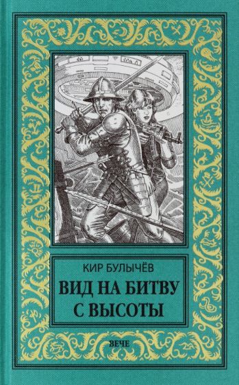 Обложка книги "Булычев: Вид на битву с высоты"