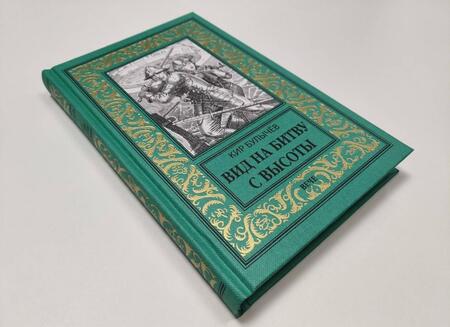 Фотография книги "Булычев: Вид на битву с высоты"
