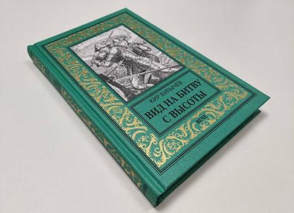 Фотография книги "Булычев: Вид на битву с высоты"