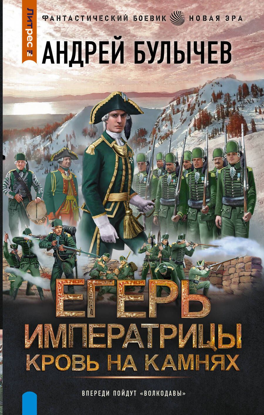 Обложка книги "Булычев: Егерь Императрицы. Кровь на камнях"