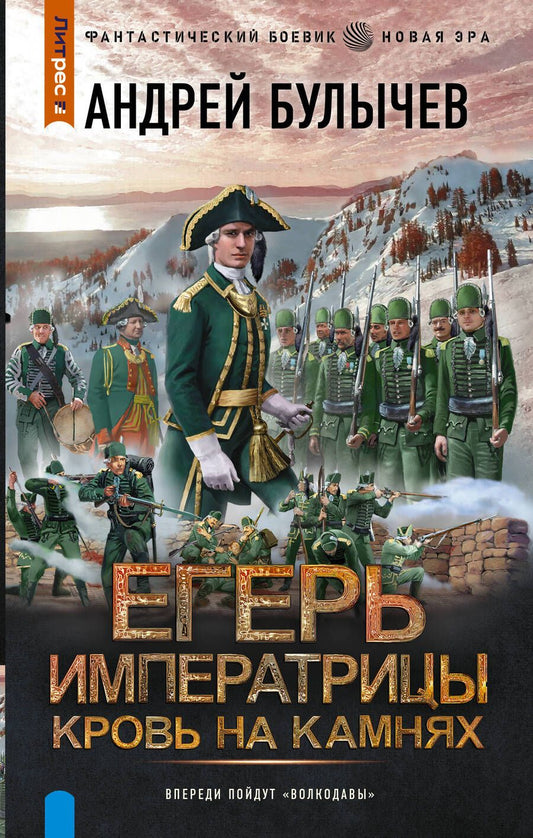 Обложка книги "Булычев: Егерь Императрицы. Кровь на камнях"