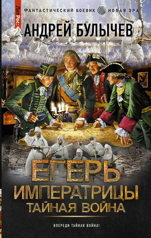 Обложка книги "Булычев: Егерь Императрицы. Тайная война"