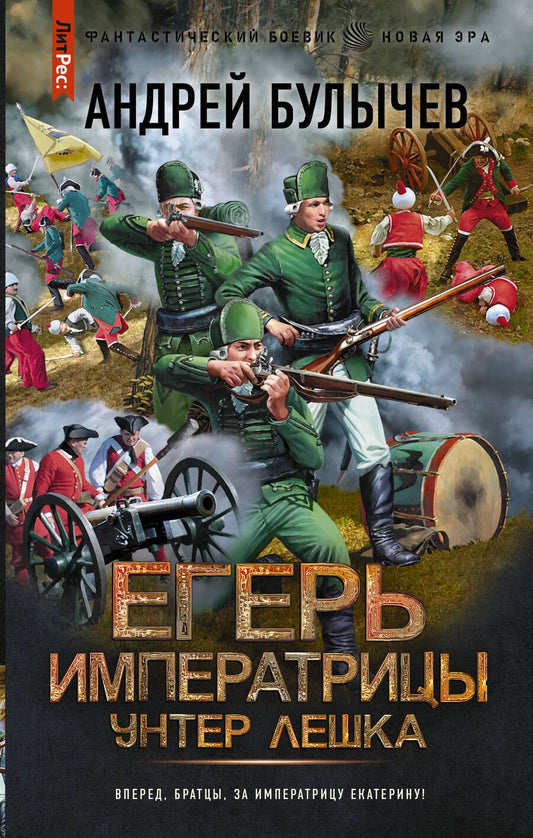 Обложка книги "Булычев: Егерь Императрицы. Унтер Лёшка"