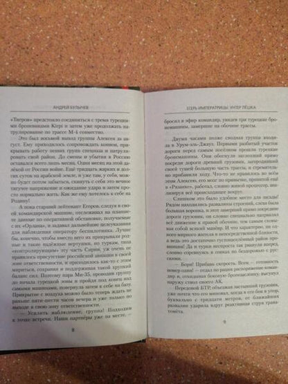 Фотография книги "Булычев: Егерь Императрицы. Унтер Лёшка"