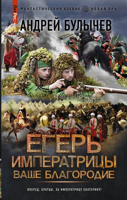 Обложка книги "Булычев: Егерь Императрицы. Ваше Благородие"