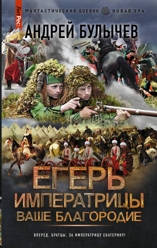Обложка книги "Булычев: Егерь Императрицы. Ваше Благородие"