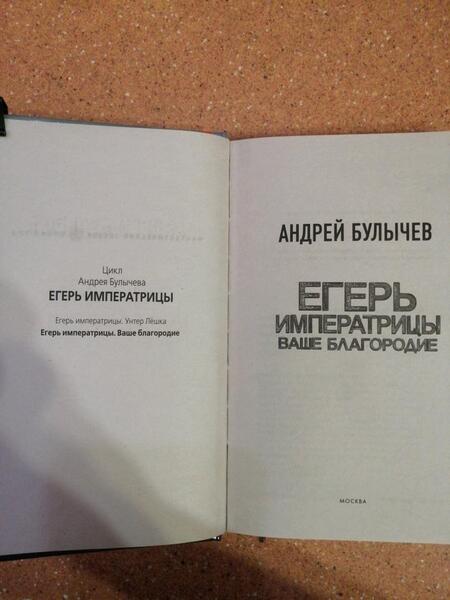 Фотография книги "Булычев: Егерь Императрицы. Ваше Благородие"