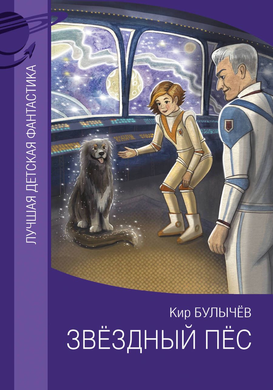 Обложка книги "Булычев: Звездный пес"