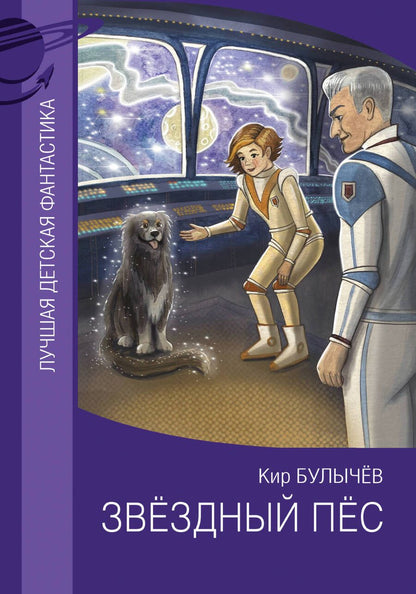 Обложка книги "Булычев: Звездный пес"