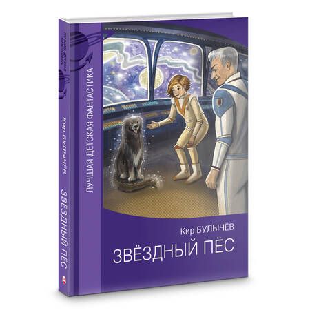Фотография книги "Булычев: Звездный пес"