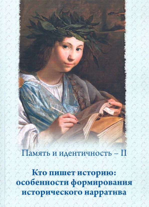 Обложка книги "Булычева, Данилов, Ермолова: Память и идентичность - II. Кто пишет историю: особенности формирования исторического нарратива"