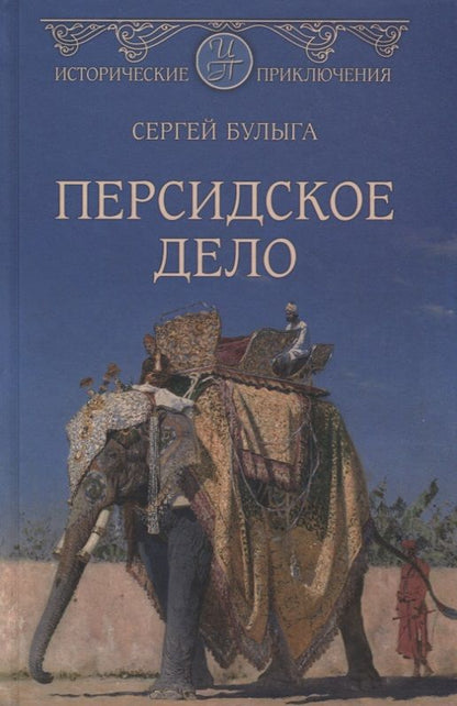 Обложка книги "Булыга: Персидское дело"
