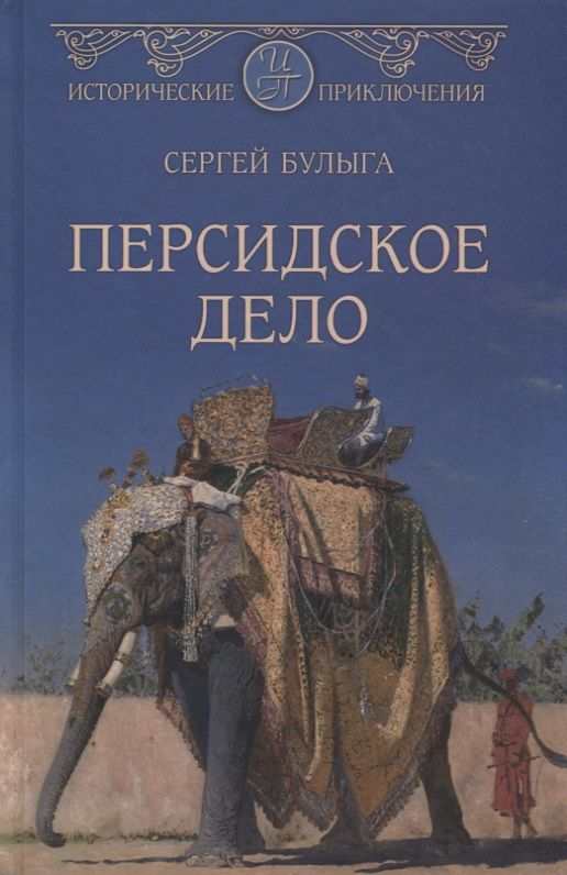 Обложка книги "Булыга: Персидское дело"