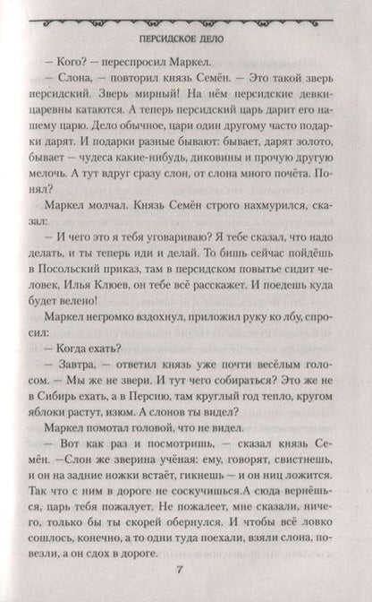 Фотография книги "Булыга: Персидское дело"