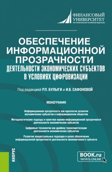 Обложка книги "Булыга, Сафонова, Рожнова: Обеспечение информационной прозрачности деятельности экономических субъектов в условиях цифровизации"