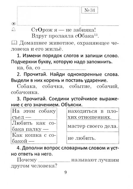 Фотография книги "Булыга, Сычик, Купцова: Русский язык. 3 класс. Словарные слова"