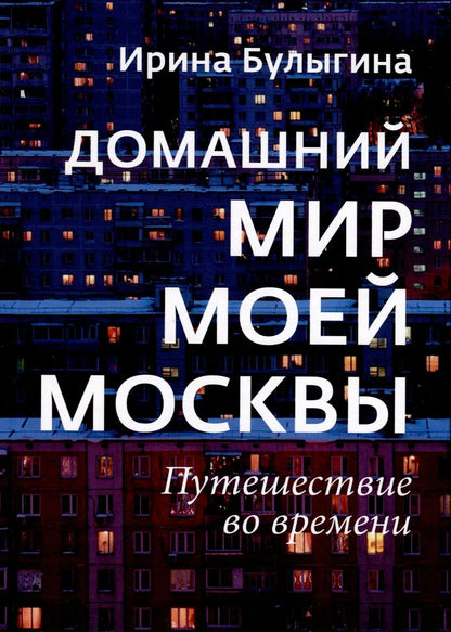 Обложка книги "Булыгина: Домашний мир моей Москвы. Путешествие во времени"