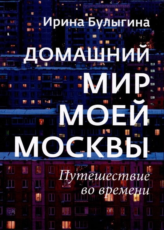 Обложка книги "Булыгина: Домашний мир моей Москвы. Путешествие во времени"