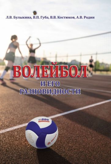 Обложка книги "Булыкина, Губа, Родин: Волейбол и его разновидности. Учебник"