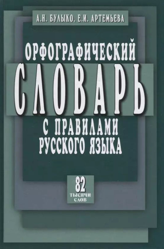 Обложка книги "Булыко, Артемьева: Орфографический словарь с правилами русского языка. 82 тысячи слов"