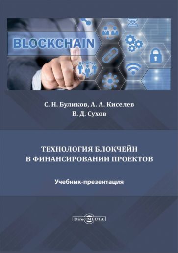 Обложка книги "Буликов, Киселев, Сухов: Технология блокчейн в финансировании проектов. Учебник-презентация"