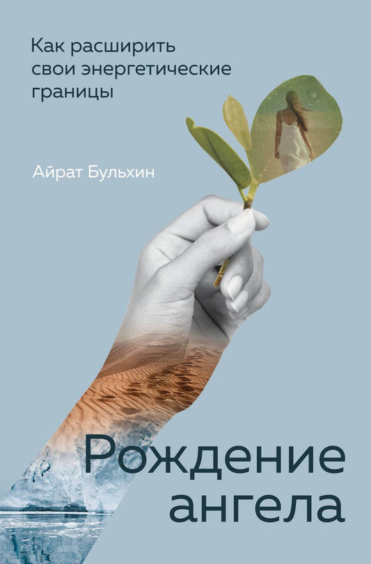 Обложка книги "Бульхин: Рождение ангела, Как расширить свои энергетические границы"