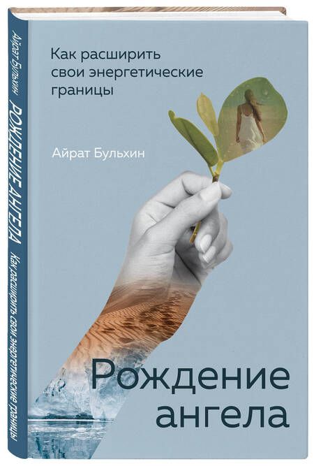 Фотография книги "Бульхин: Рождение ангела, Как расширить свои энергетические границы"