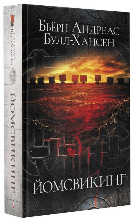 Фотография книги "Булл-Хансен: Йомсвикинг"