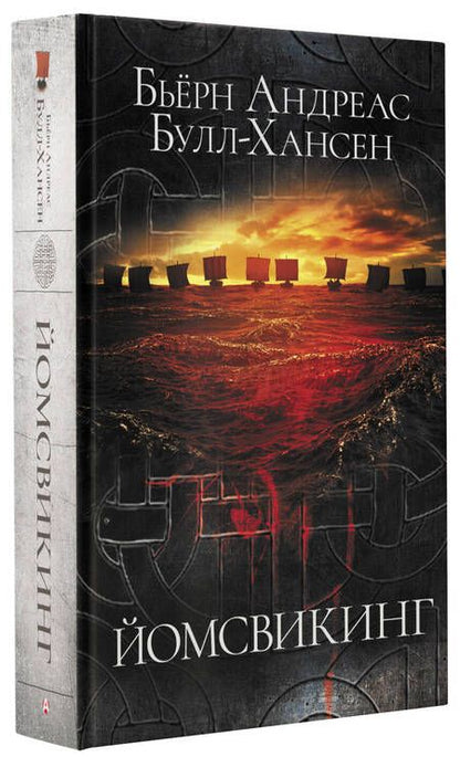 Фотография книги "Булл-Хансен: Йомсвикинг"