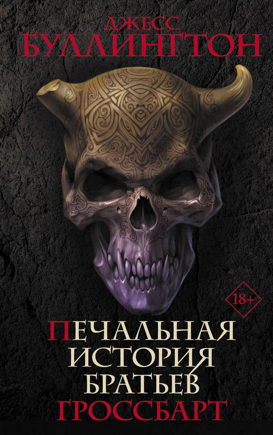 Обложка книги "Буллингтон: Печальная история братьев Гроссбарт"