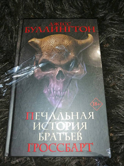 Фотография книги "Буллингтон: Печальная история братьев Гроссбарт"