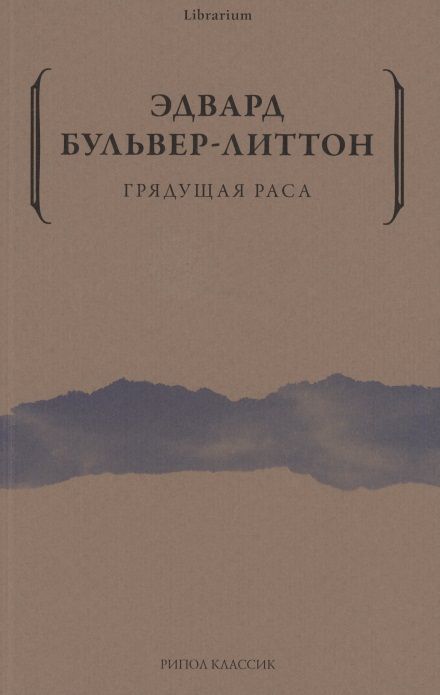 Обложка книги "Бульвер-Литтон: Грядущая раса"